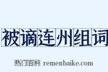 被谪连州组词是什么意思的图片